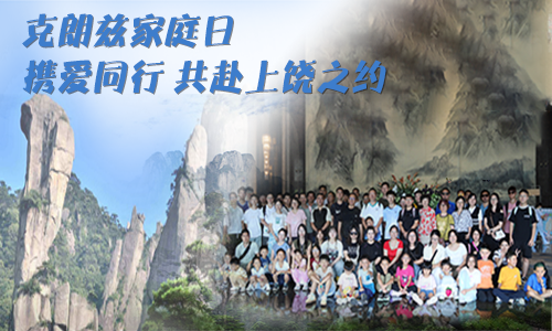 ued官网体育家庭日｜携爱同行，共赴上饶之约，解锁企业文化里的温暖力量 